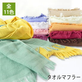 タオルマフラー UVケア ロングタイプ 在庫限り 日本製 泉州タオル wtgm タオルマフラー マフラータオル ガーゼ ストール フリンジ付き 春 夏 綿 コットン UV 日焼け防止 首 紫外線対策 グッズ 母の日 父の日ギフト プレゼント Gift 薄手