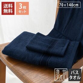 【バスタオル 3枚セット】 豪華ホテルタイプ バスタオル 大判 シャイニー ネイビー ディープカラー 3枚セット 送料無料 日本製 泉州タオル バスタオル 大判 70cm×140cm 綿100% 厚手 吸水 ふわふわ まとめ買い 大判バスタオル ホテル仕様 タオル プレゼント