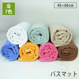 シンプルカラー バスマット タオル地 送料無料 スレン染め 洗える バスマット 速乾 無地 40cm×60cm 綿100% コットン 吸収 吸水 お風呂 タオルマット 足拭きマット 足ふきマット 丈夫 長持ち おすすめ 人気 毎日 丸洗い可 洗濯機OK 乾燥機OK バスマット 浴室マット
