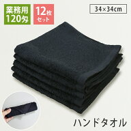 【12枚セット】 120匁 業務用 黒ハンドタオル(おしぼりタオル) セット プロ仕様 スレン染め 業務用タオル…