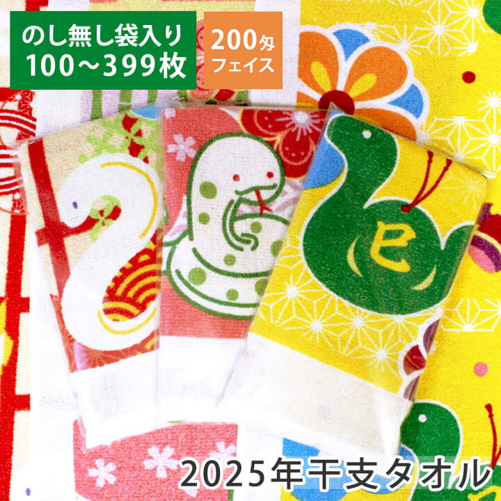 楽天市場】【100〜399枚】2025年 干支タオル 巳年 袋入り 名刺ポケット  
