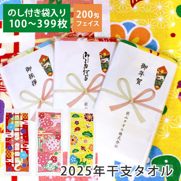 楽天市場】【100〜399枚】2025年 干支タオル 巳年 のし印刷 袋入り  