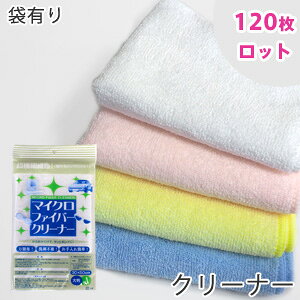 【120枚ロット 袋入り】 マイクロファイバー クリーナー 袋入り ロット販売 セット 送料無料 頑固な汚れを簡単に拭き取ります 吸水 掃除 洗車 マイクロファイバー タオル まとめ買い 年末 大