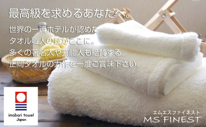 楽天市場】MS ファイネスト 最高級バスタオル 日本製 今治産 送料無料 