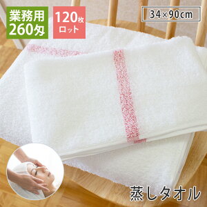 【120枚ロット販売】 260匁 日本製 蒸しタオル フェイスタオル セット 送料無料 理髪店さんでは、昔からおなじみのタオルです。 サロン 業務用タオル 理容院 美容院 スチームタオル