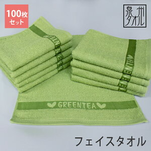【フェイスタオル 100枚セット】 280匁 グリーンティフェイスタオル 100枚組 送料無料 まとめ買い 大量 日本製 泉州タオル 在庫限り アウトレット 34cm×84cm 綿100% 無地 シンプル タオルセット