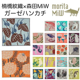 森田miw ハンカチ ハンドタオル タオルハンカチ ガーゼハンカチ 楠橋紋織 くすばしタオル 楠橋タオル 取扱店 オンラインショップ morita miw モリタミウ 吸水 速乾 ギフト プレゼント 大人 メンズ レディース 刺しゅう 刺繍 動物 おしゃれ かわいい メール便