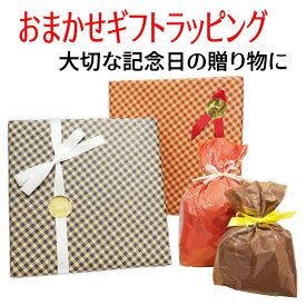 おまかせギフトラッピングをご希望のお客様はこちら！ ラッピング商材のみの購入はできません。記念日 お祝い 贈り物 贈答用 プレゼント ブライダルギフト