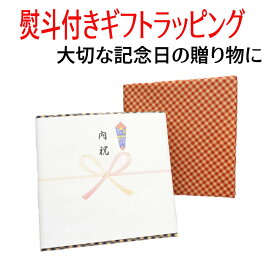 熨斗付きギフトラッピングをご希望のお客様はこちら！ ラッピング商材のみの購入はできません。記念日 お祝い 贈り物 贈答用 プレゼント ブライダルギフト