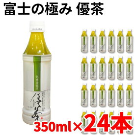 富士の極み 優茶 新感覚 緑茶 350ml 24本セット ストレート カフェインレス 高濃度カテキン 無着色 濃縮茶 静岡県産 お茶 ボトル ペットボトル