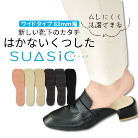 NAIGAI ナイガイ 中敷き インソール ワイドタイプ 21～24.5cm 素足で履ける はかないくつした SUASiC スアシック 抗菌防臭 洗える 衝撃吸収 靴下 ソックス