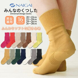 【メール便】 NAIGAI ナイガイ みんなのくつした 22cm 24cm 26cm 締めつけない くつした 足口ふんわり 触ってわかる クルー丈 サイズマーク付き 日本製 靴下 レディース レディス メンズ 男女兼用 男性 女性 ユニセックス 無地 シンプル 履きやすい
