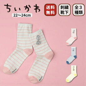 ちいかわ ハチワレ うさぎ 刺繍 刺しゅう 靴下 グッズ キャラクター 靴下 くつした ソックス ワンポイント ボーダー 新作 レディース レディス メンズ コラボ ナイガイ NAIGAI 22cm 23cm 24cm クルー丈 人気 大人 おとな 春 夏 秋 冬 オールシーズン プレゼント ギフト