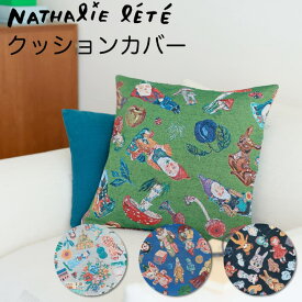 【メール便】 ナタリーレテ クッション カバー 中身なし Nathalie Lete Cushion Cover ゴブラン織り マッシュルーム ハウス サーカス トイ mushroom house circus toy