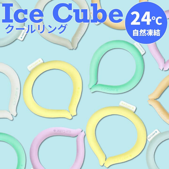 楽天市場】【在庫限り・メール便】 クールリング アイスキューブ アイ  