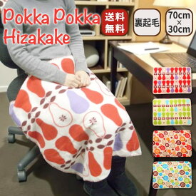 ポッカポッカ POKKAPOKKA ブランケット ひざ掛け 膝掛け 毛布 裏起毛 フリース ポリエステル 防寒対策 寒さ対策 秋用 冬用 ふわふわ 暖かい 温かい ギフト プレゼント クリスマス おしゃれ かわいい 北欧風 フルーツ柄 フワラー柄 花柄 カラフル