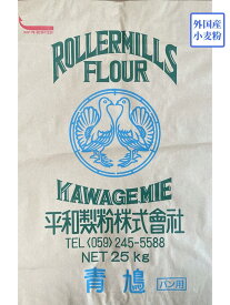 青鳩（パン用）25kg【平和製粉】アメリカ産小麦　強力粉（オーション クラス）