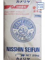 【送料込】【日清製粉】カメリヤ 25kg 色と風味のバランスに優れた当社の代表的なパン用粉です。食パン、…