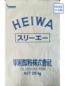 スリーエー（パン用）25kg 【平和製粉】アメリカ産小麦　強力粉（カメリヤクラス）