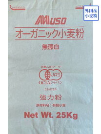 【有機JAS】オーガニック強力粉　有機強力粉　25kg　MUSO　ムソー　パン用小麦粉　強力粉　25kg