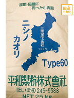 【送料込】【平和製粉】ニシノカオリタイプ60 25kg ハード系パン用粉 フランスパン用粉 三重県産小麦粉 …