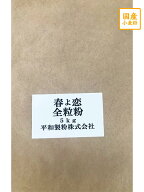 【平和製粉】春よ恋全粒粉 5kg（春よ恋100％）北海道産小麦粉 国産全粒粉 強力粉 はるよこいハ ルヨコイ …