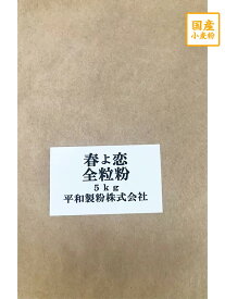 春よ恋全粒粉　5kg　（春よ恋100％）【平和製粉】北海道産小麦粉　国産全粒粉　強力粉　はるよこい　ハルヨコイ　国産小麦粉　パン用粉　強力粉　5キロ　ホームベーカリー　3,980円(税込)以上で送料無料