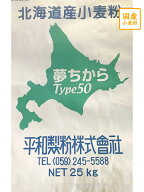 【送料込】 【平和製粉】ゆめちからタイプ50 25kg 北海道産小麦粉 国産強力粉 食パン用粉 ベーグル用粉 …