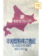 【送料込】 【平和製粉】ゆめちからブレンド 25kg 北海道産小麦粉 フランスパン用粉 国産強力粉 国産小麦…