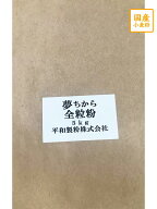 【平和製粉】夢ちから全粒粉 5kg 北海道産小麦粉 国産全粒粉 強力粉 ユメチカラ 国産小麦粉 パン用粉 強…