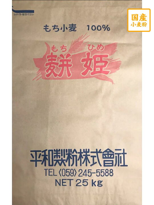楽天市場】もち姫 もち小麦 25kg【平和製粉】岩手県産小麦粉 国産もち小麦 つけ麺 もちもち モチモチ 食感 パンの日持ち向上 25キロ プレミアム小麦 : 国産小麦粉 問屋 綿鍬商店 楽天市場】もち姫 もち小麦 25kg【平和製粉】岩手県産小麦粉 国産もち小麦 つけ麺 もちもち モチモチ 食感 パンの日持ち向上 25キロ プレミアム小麦 : 国産小麦粉 問屋 綿鍬商店