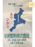 【送料込】【平和製粉】あやひかり 25kg 三重県産小麦粉 国産薄力粉 国産小麦粉 菓子用粉 和菓子用粉 薄…