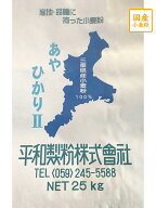 【送料込】【平和製粉】あやひかり2等粉 25kg 三重県産小麦粉 国産薄力粉 国産小麦粉 菓子用粉 和菓子用…