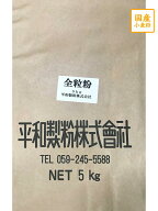 【平和製粉】あやひかり全粒粉 5kg 三重県産小麦粉 国産全粒粉 薄力粉 国産小麦 菓子用粉 5キロ ホームベ…