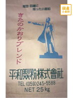 【送料込】 【平和製粉】キタノカオリ きたのかおり ブレンド 特 25kg 北海道産小麦粉 国産強力粉 【弊社…