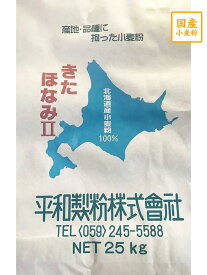 きたほなみ2等粉　25kg【平和製粉】北海道産小麦粉　国産中力粉　国産小麦粉　うどん用粉　つけ麺　中力粉　25キロ　中華まん　饅頭　和菓子用