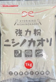 ニシノカオリ　1kg　15袋入り　チャック袋【平和製粉】三重県産小麦粉　国産強力粉　国産小麦粉　パン用粉　強力粉　1キロ　ホームベーカリー