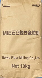 MIE内麦石臼全粒粉　10kg【平和製粉】 石臼挽き全粒粉　強力粉　ニシノカオリ　タマイズミ　ホームベーカリー　3，980円（税込)以上で送料無料