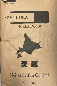 麦蔵　10kg【平和製粉】北海道産全粒粉　強力粉　春よ恋　ホームベーカリー　3,980円(税込)以上で送料無料