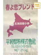【送料込】【平和製粉】春よ恋ブレンド 25kg 北海道産小麦粉 フランスパン用粉 国産強力粉 業務用　国産…