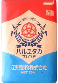 はるゆたかブレンド　25kg　【江別製粉】北海道産小麦粉　国産強力粉　はるゆたか　ハルユタカ　業務用　国産小麦粉　パン用粉　強力粉　25キロ