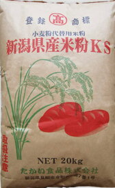 【送料込】【たかい食品】新潟県産米粉KS 20kg 新潟県産うるち米 国産米粉100%小麦粉代替商品