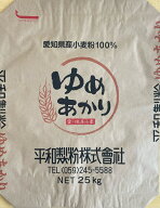 【送料込】【平和製粉】ゆめあかり 25kg 愛知県産小麦粉 国産強力粉 業務用 国産小麦粉 食パン用粉 ベー…