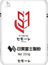 【送料込】【日東富士製粉】セモーレ 25kg 粗挽きタイプ（デュラム小麦100％）パスタ用デュラム小麦　セモリナ 「S-1」→「セモーレ」に名称が変更