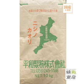 【平和製粉】 ニシノカオリ 10kg 三重県産小麦粉 国産強力粉 国産小麦粉 パン用粉 強力粉 10キロ ホームベーカリー 冷やしつけ麺 つけ麺