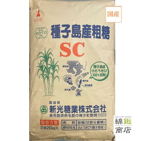 【送料込】【新光糖業】粗精糖(粗糖）SC 20Kg【洗双糖 粗糖】鹿児島県産 さとうきび100％ 洗双糖 粗糖 SC