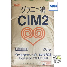 【送料込】【ウェルネオシュガー】グラニュ糖 CIM2 20kg 業務用 グラニュー糖 水分が少なくサラサラとした純度の高い砂糖ですクセのない淡泊な甘さのグラニュ糖です