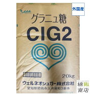 【送料込】【ウェルネオシュガー】グラニュ糖 CIG2 20kg（細目）業務用 グラニュー糖 製パン・製菓材料 …