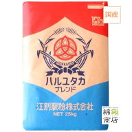 【送料込】【江別製粉】はるゆたかブレンド 25kg 北海道産小麦粉 国産強力粉 はるゆたか ハルユタカ 業務…