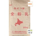 【送料込】【よつ葉】北海道全粉乳 20kg 北海道産全粉乳 国産 全粉乳 20キロ マーラータン　北海道産の良質な生乳から…